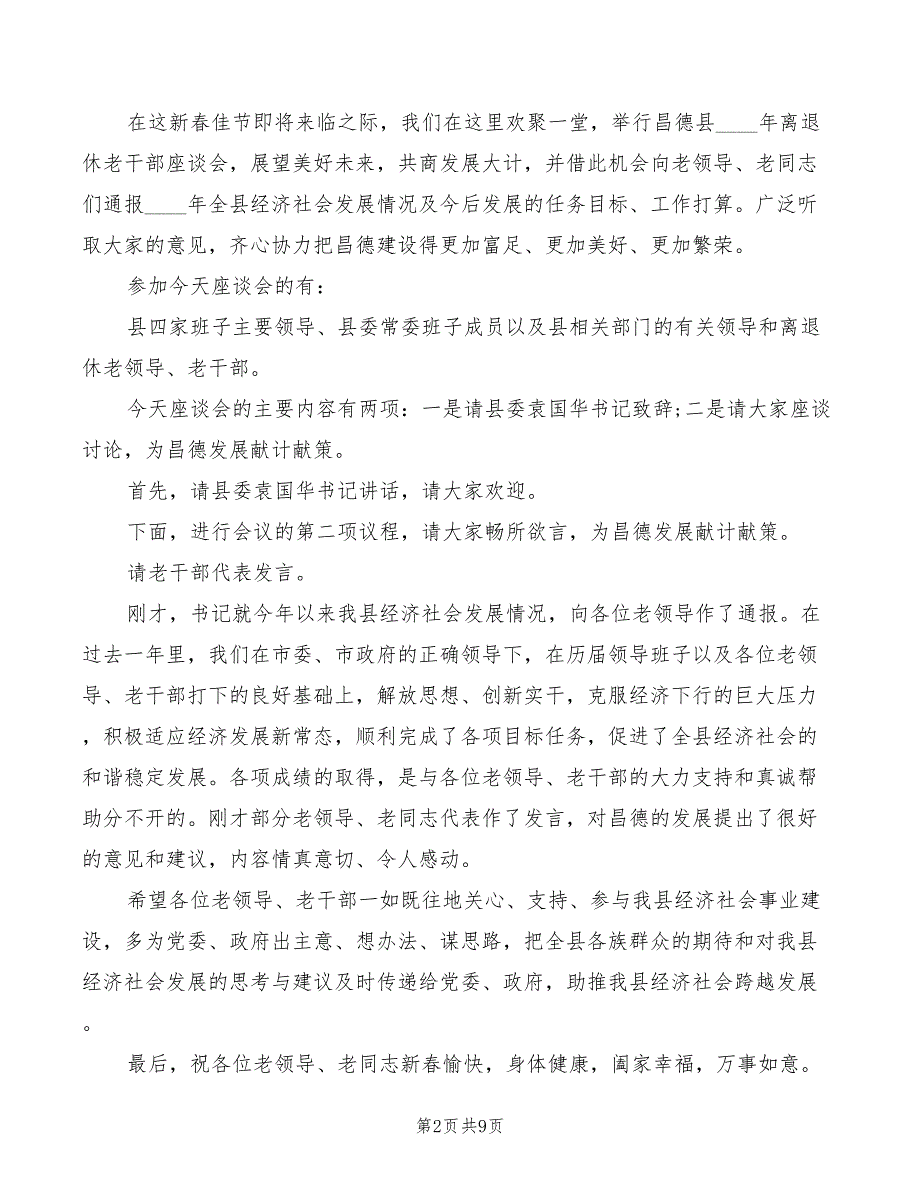 2022年座谈会主持词集锦_第2页