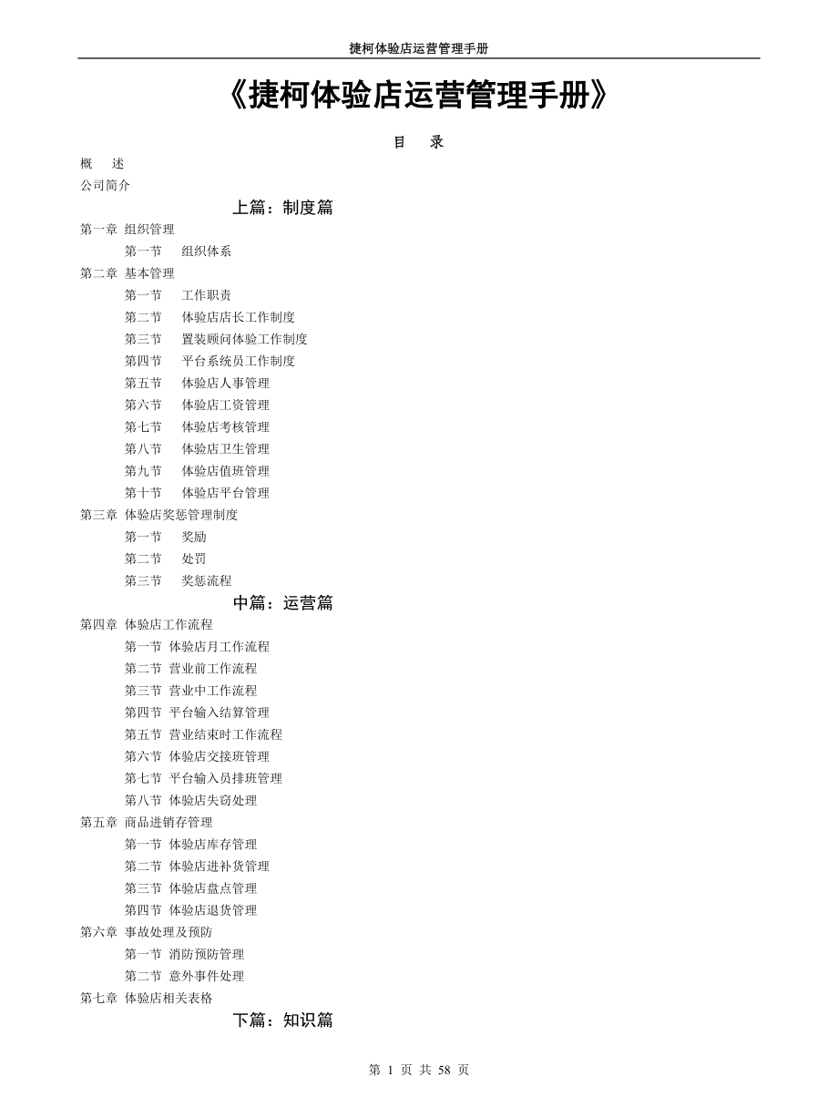 捷柯体验店运营管理手册_第1页