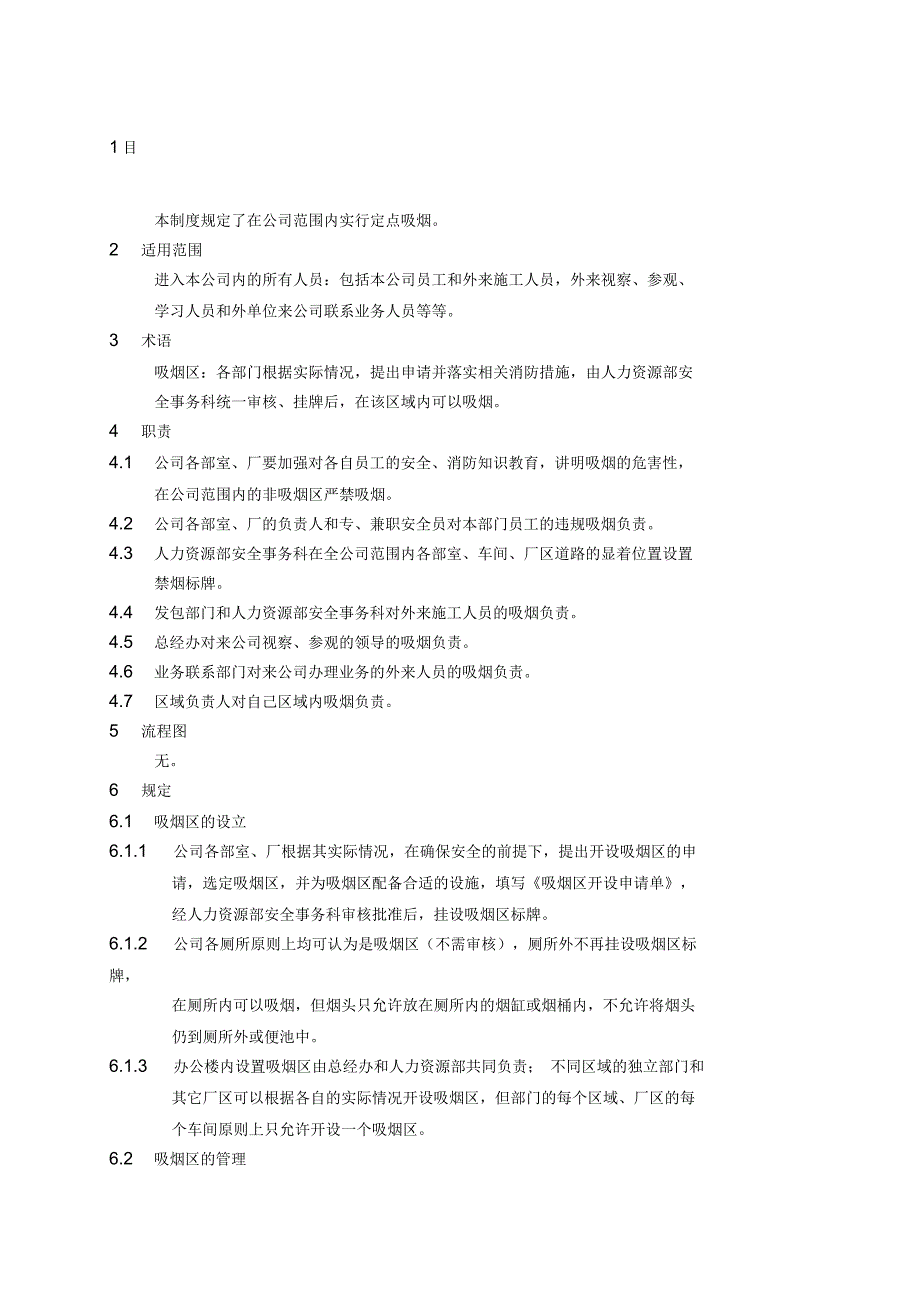 吸烟管理规定_第1页