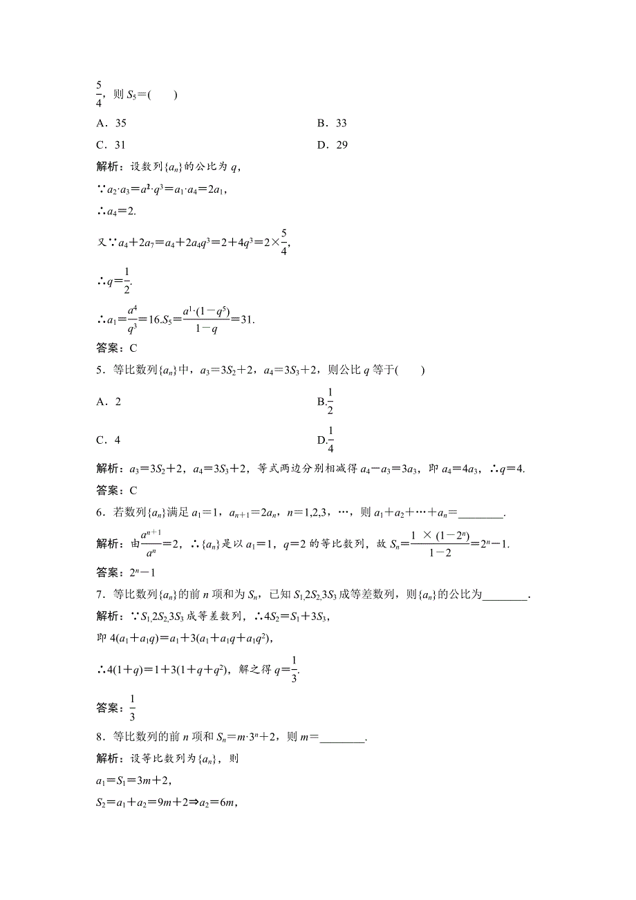 最新数学人教A版必修五优化练习：第二章 2.5 第1课时　等比数列的前n项和公式 含解析_第2页