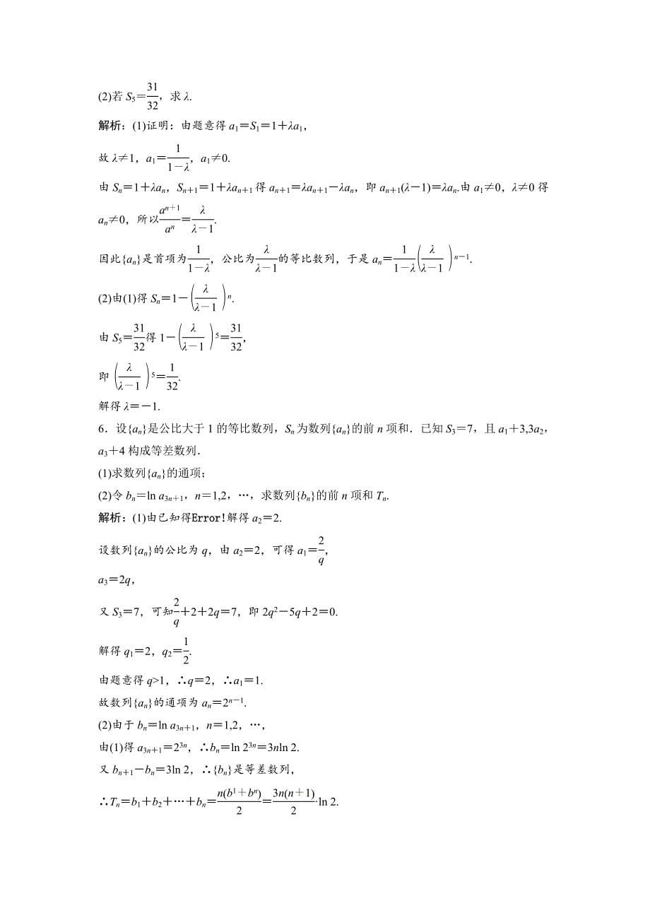 最新数学人教A版必修五优化练习：第二章 2.5 第1课时　等比数列的前n项和公式 含解析_第5页