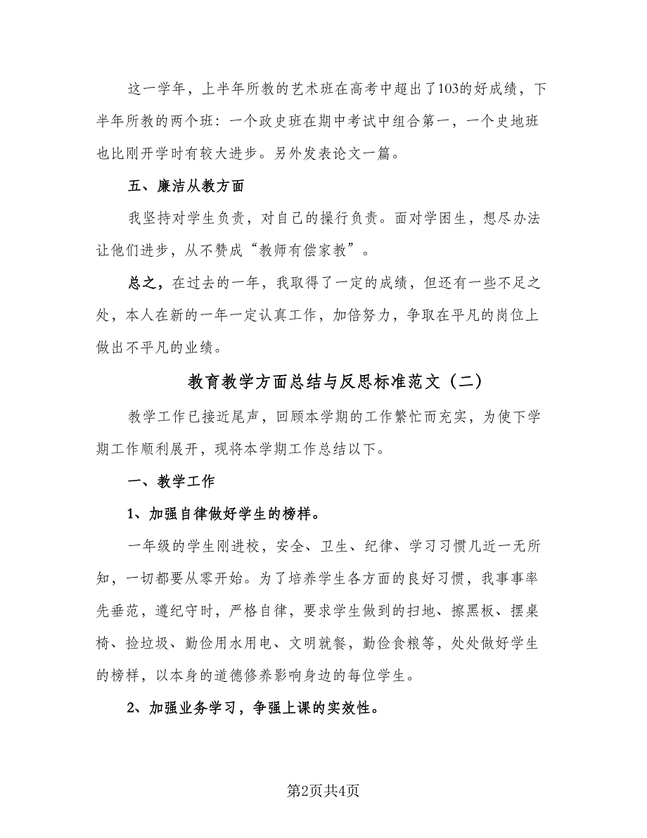 教育教学方面总结与反思标准范文（二篇）.doc_第2页