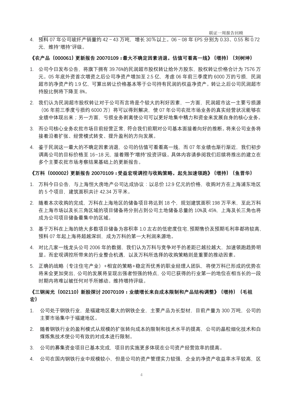 联合证券研究所一周报告回顾_第4页