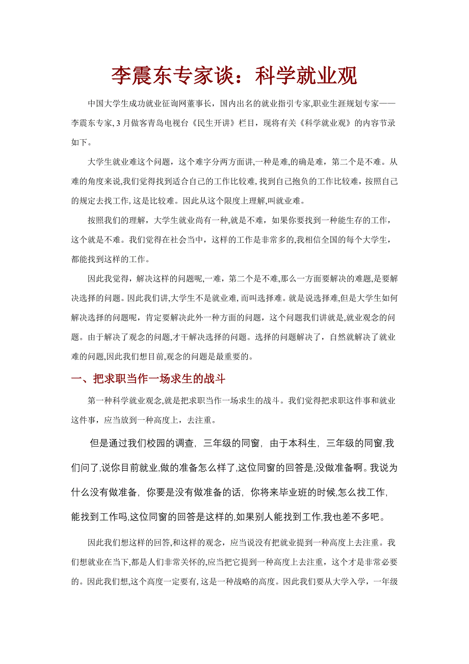 李震东教授谈科学就业观_第1页