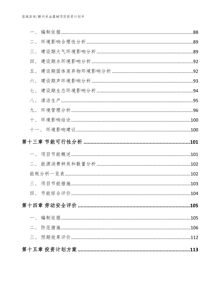 赣州采血器械项目投资计划书（模板范文）_第5页