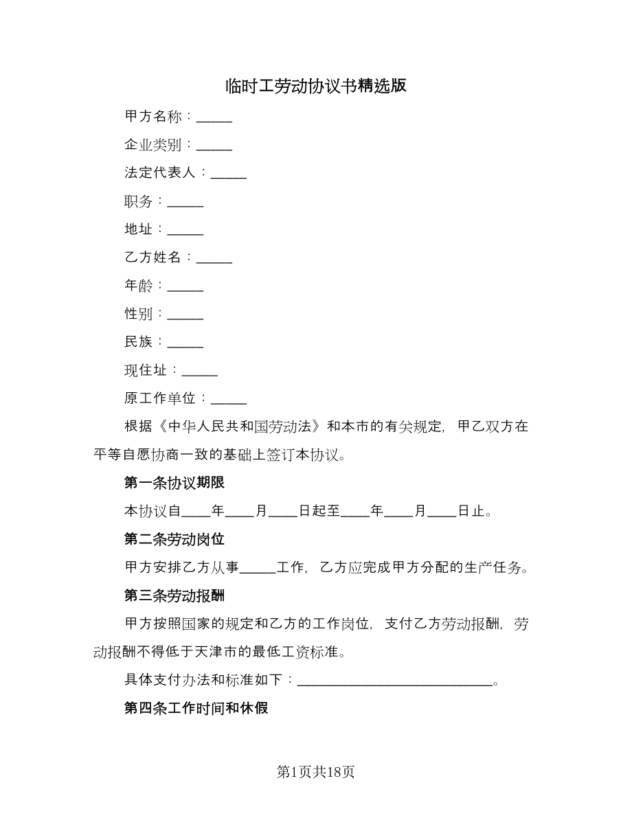 临时工劳动协议书精选版（五篇）.doc_第1页