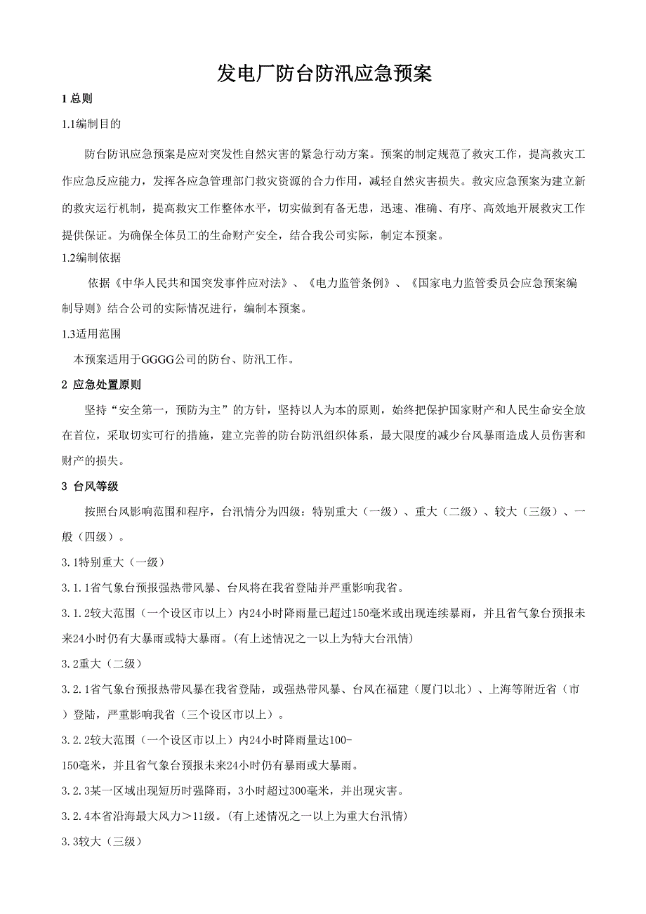 发电厂防台防汛应急预案.doc_第1页