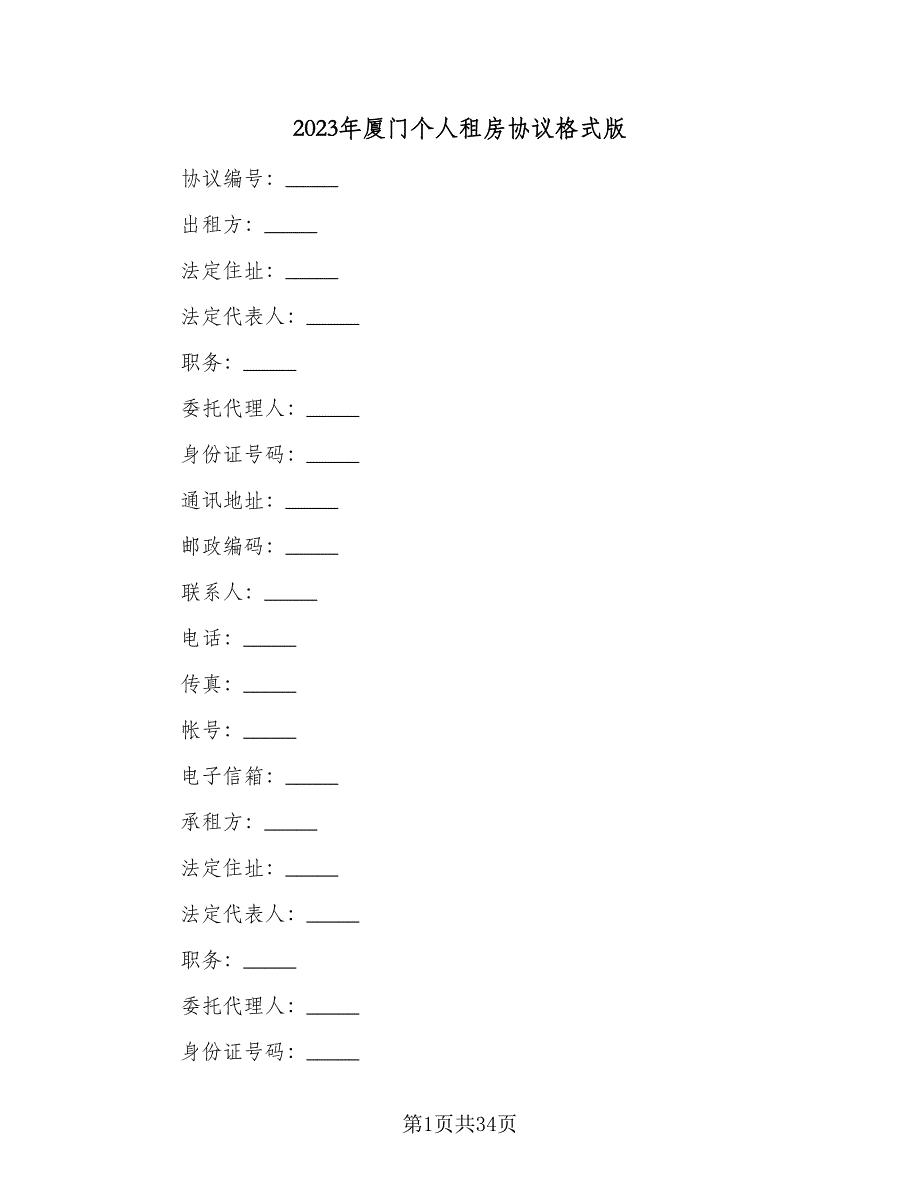 2023年厦门个人租房协议格式版（9篇）_第1页