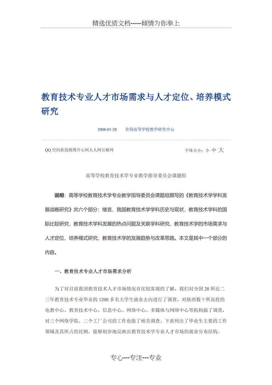 教育技术专业人才市场需求与人才定位_第1页