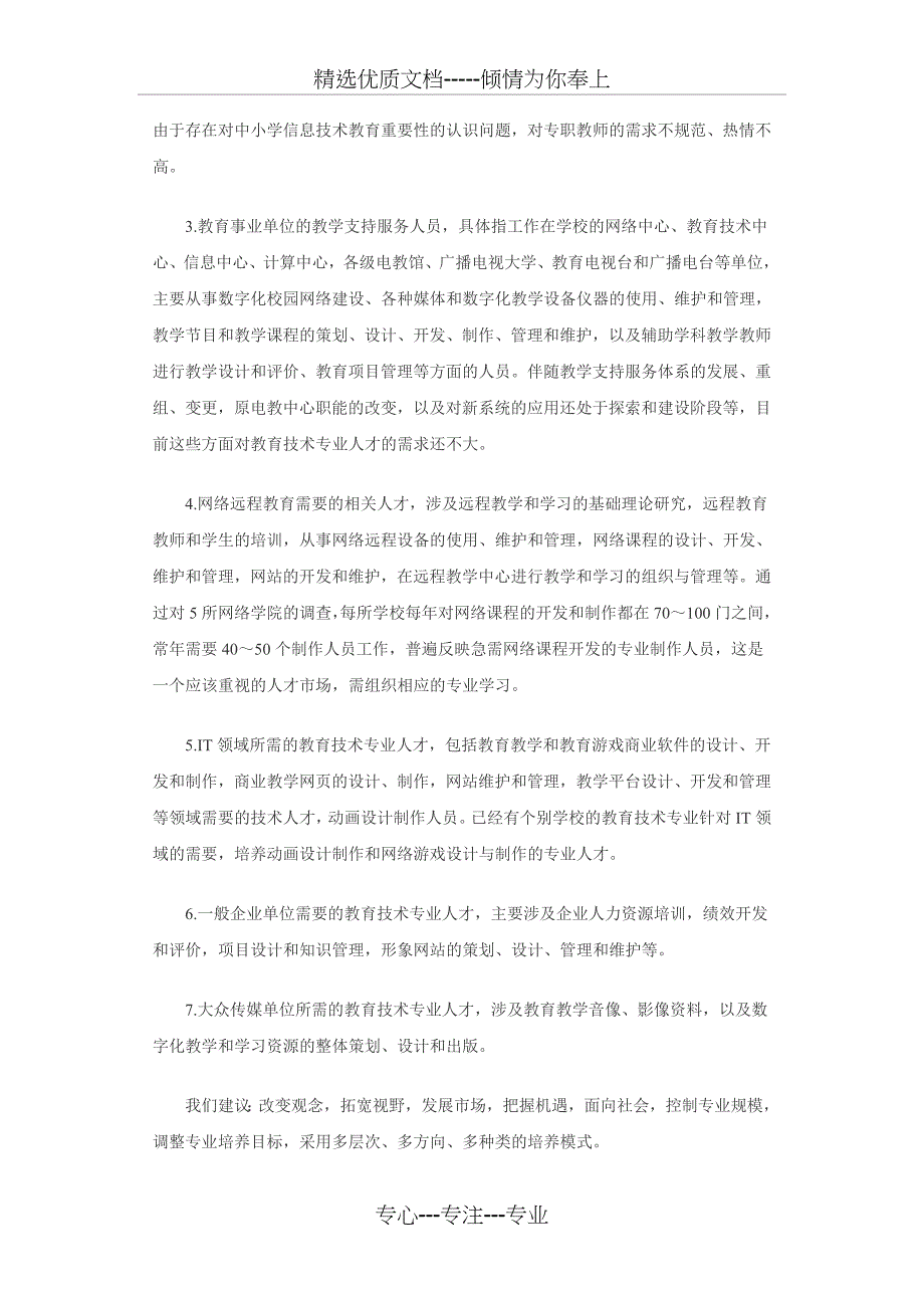 教育技术专业人才市场需求与人才定位_第3页