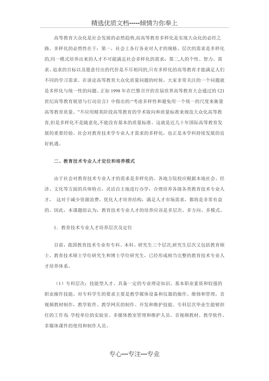 教育技术专业人才市场需求与人才定位_第4页