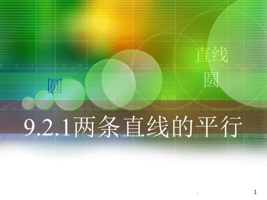 中职数学两条直线的平行PPT文档资料_第1页