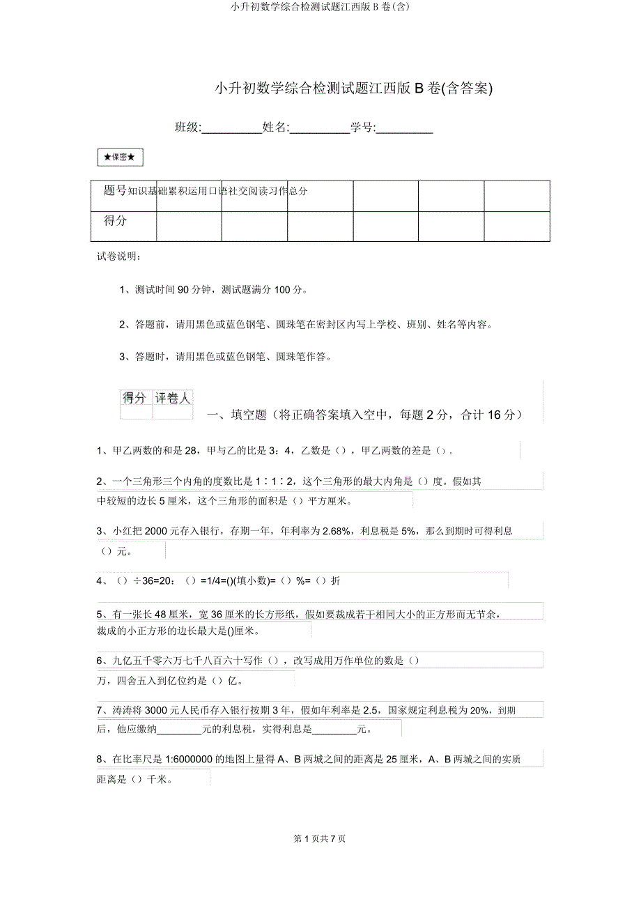 小升初数学综合检测试题江西版B卷.doc_第1页