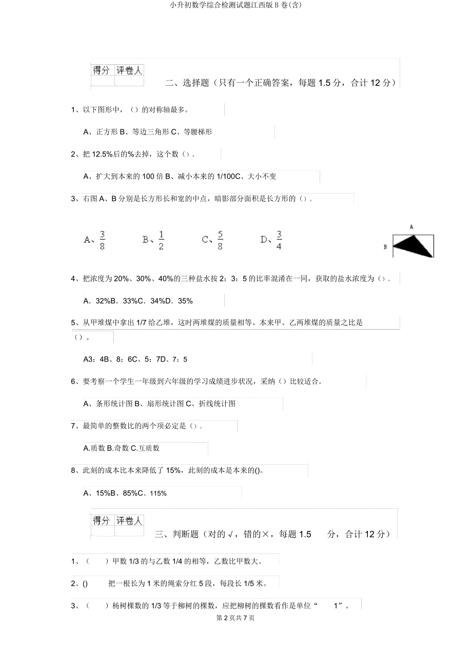 小升初数学综合检测试题江西版B卷.doc_第2页