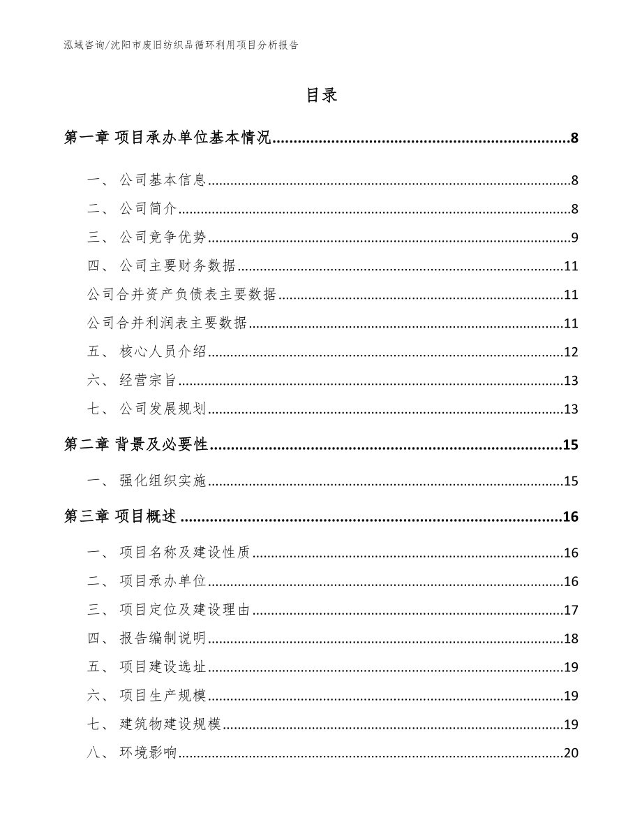 沈阳市废旧纺织品循环利用项目分析报告【模板范本】_第1页