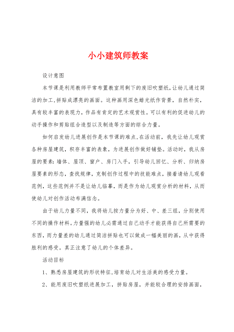 小小建筑师教案.docx_第1页