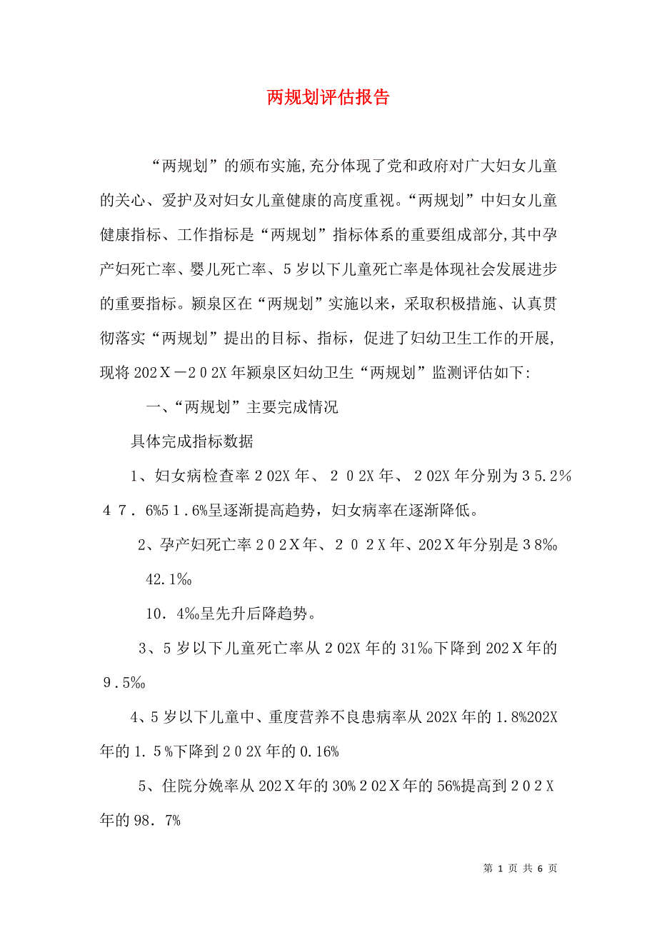 两规划评估报告_第1页