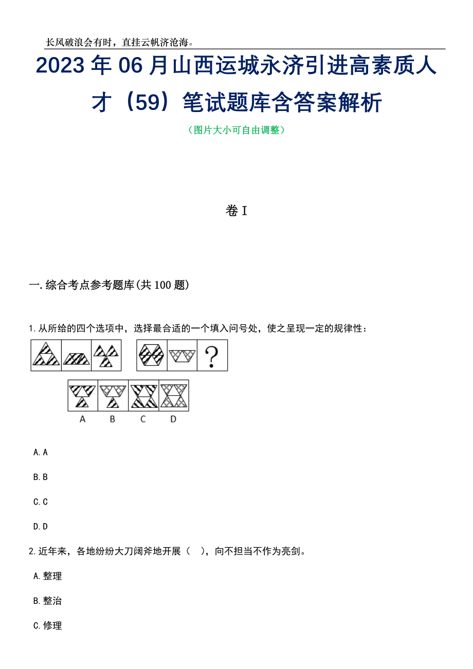 2023年06月山西运城永济引进高素质人才（59）笔试题库含答案详解_第1页