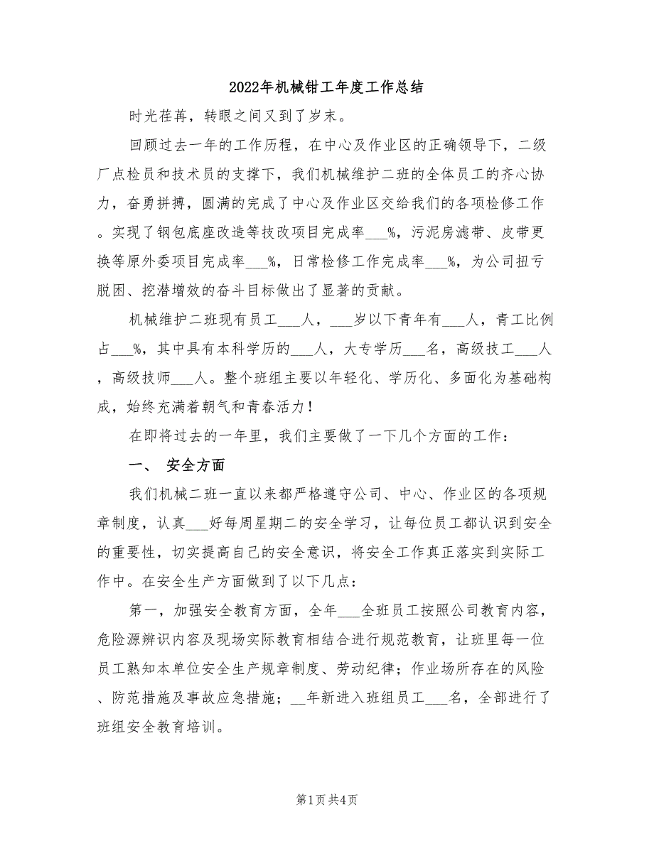 2022年机械钳工年度工作总结_第1页