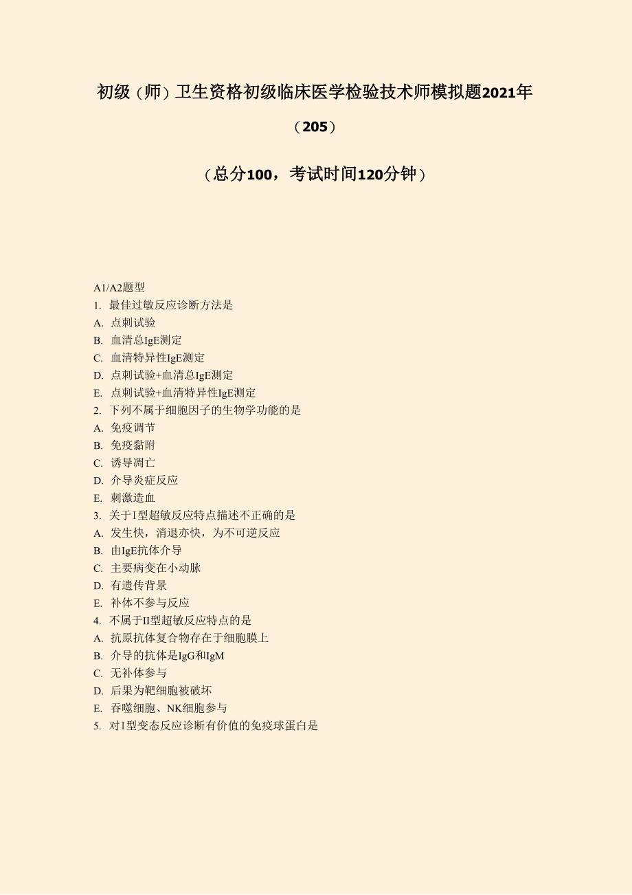 初级(师)卫生资格初级临床医学检验技术师模拟题2021年(205)_第1页