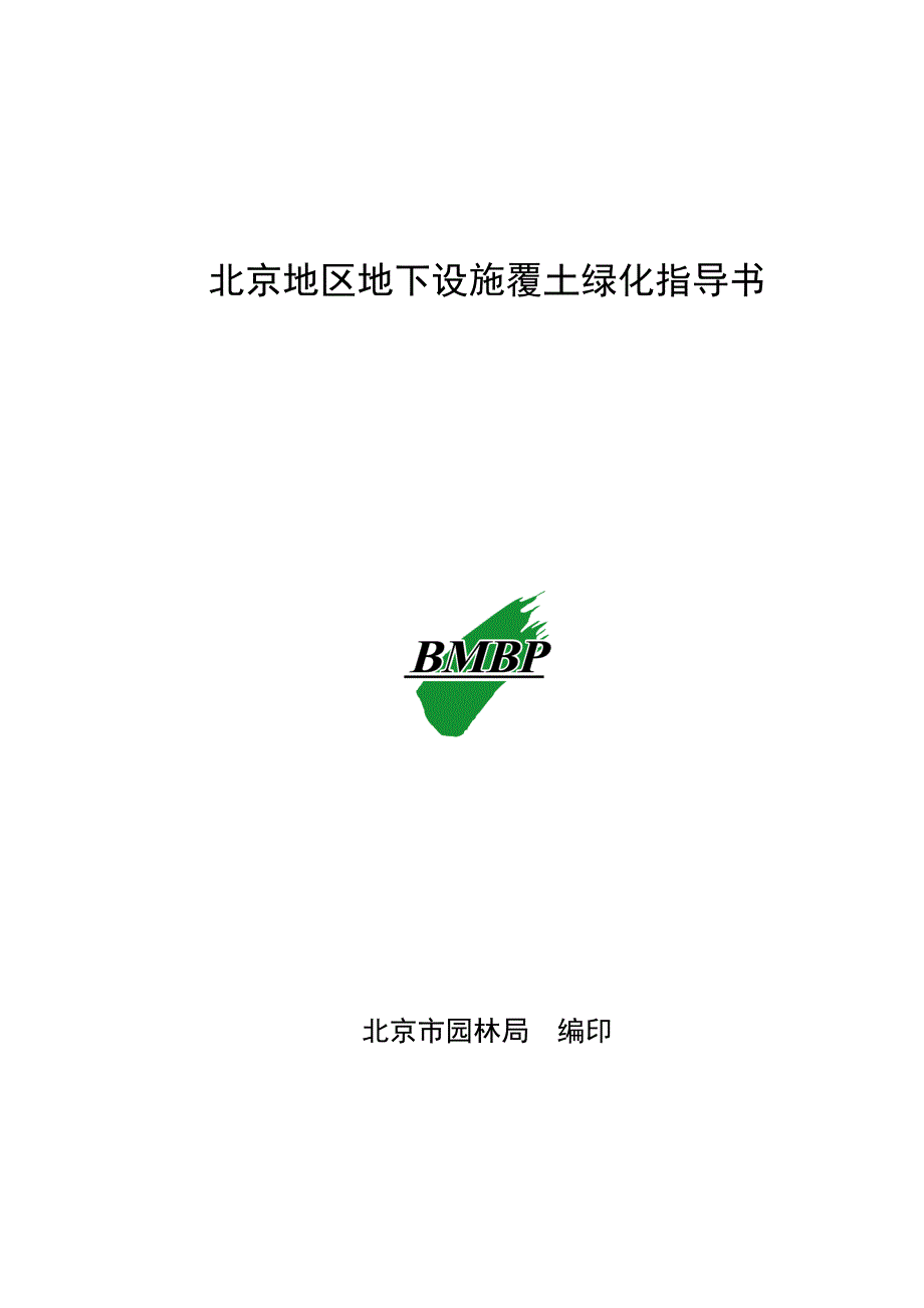 北京地区地下设施覆土绿化指导书_第1页