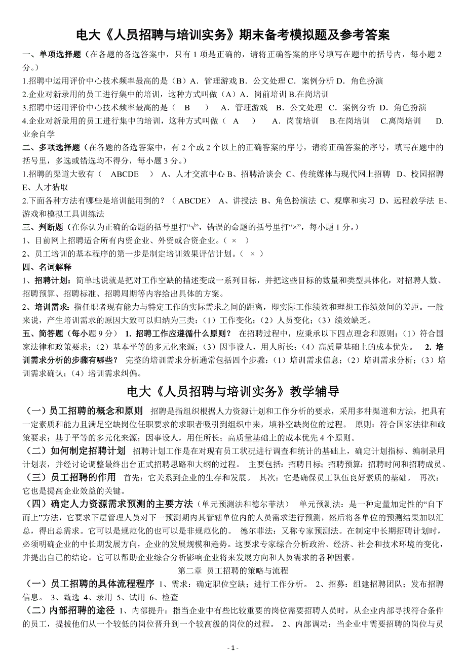 2019年电大《人员招聘与培训实务》期末备考模拟题及参考答案.doc_第1页