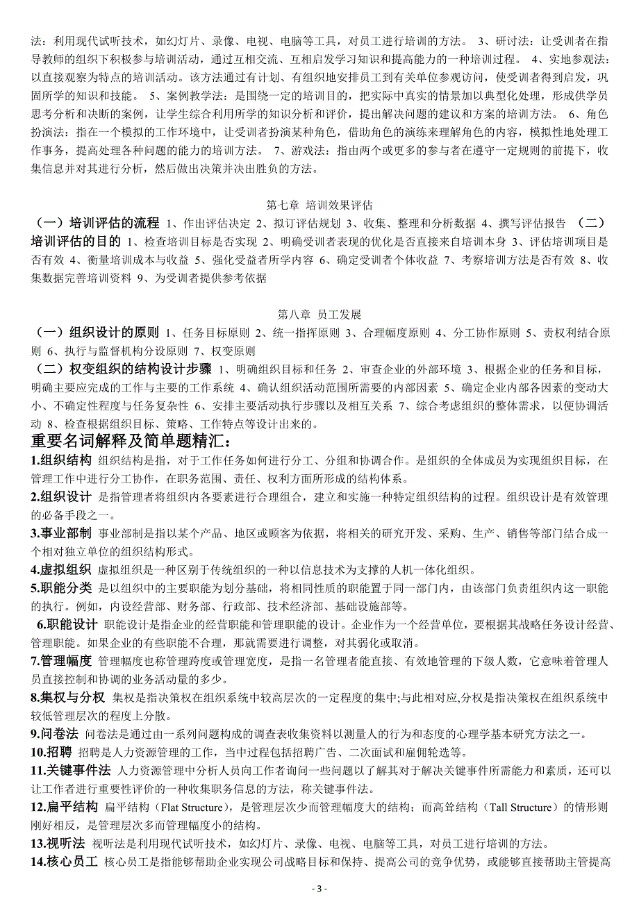 2019年电大《人员招聘与培训实务》期末备考模拟题及参考答案.doc_第3页