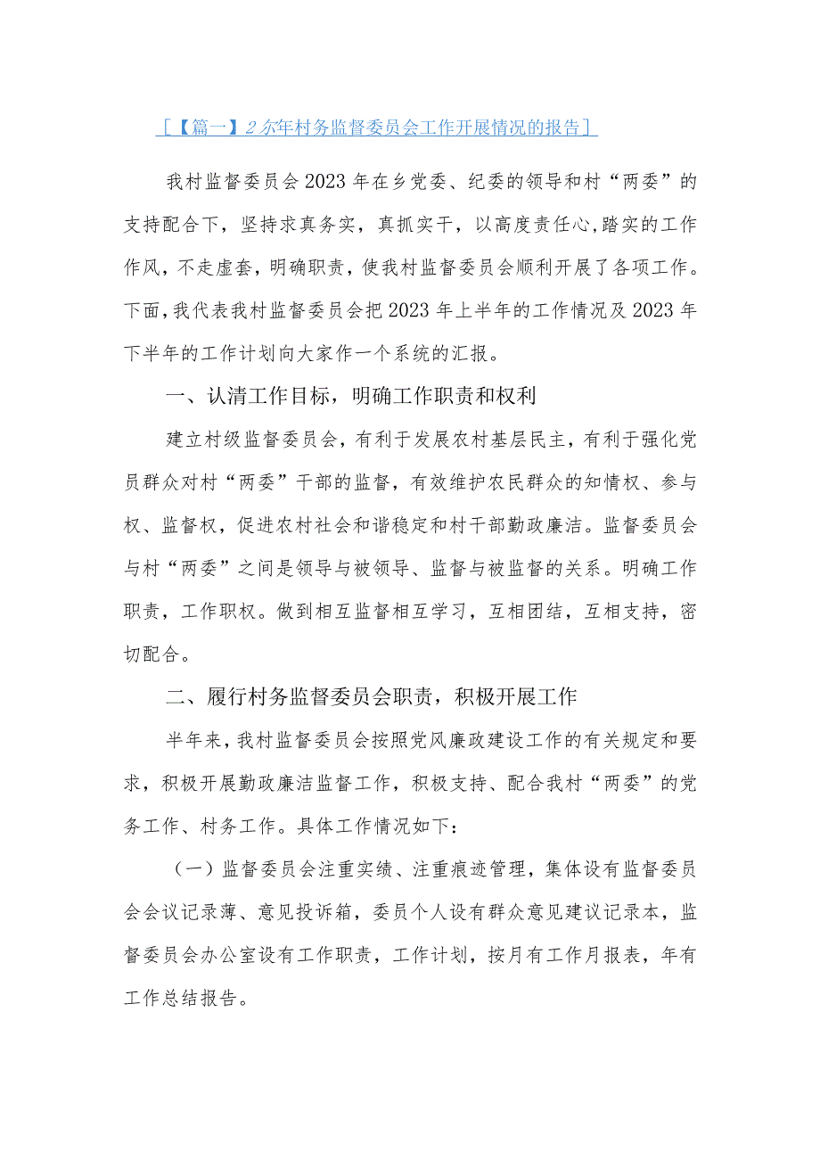 2023年村务监督委员会工作开展情况的报告3篇_第1页