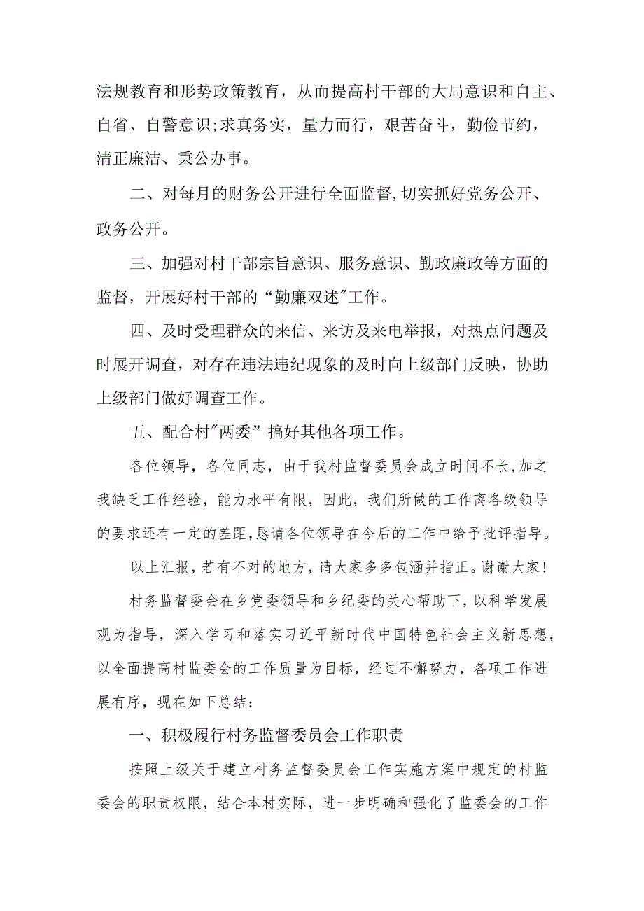 2023年村务监督委员会工作开展情况的报告3篇_第3页