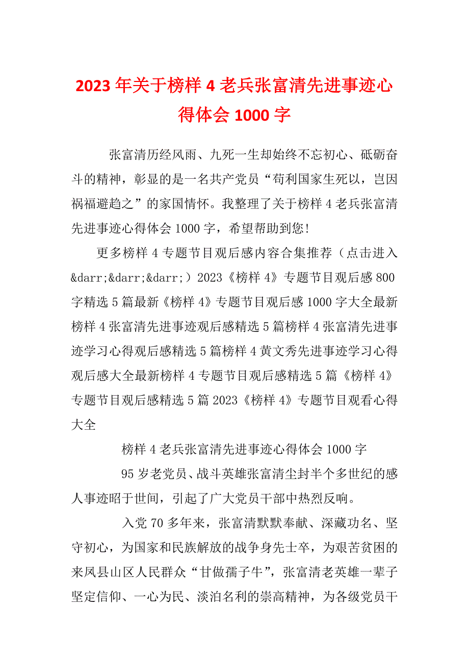 2023年关于榜样4老兵张富清先进事迹心得体会1000字_第1页