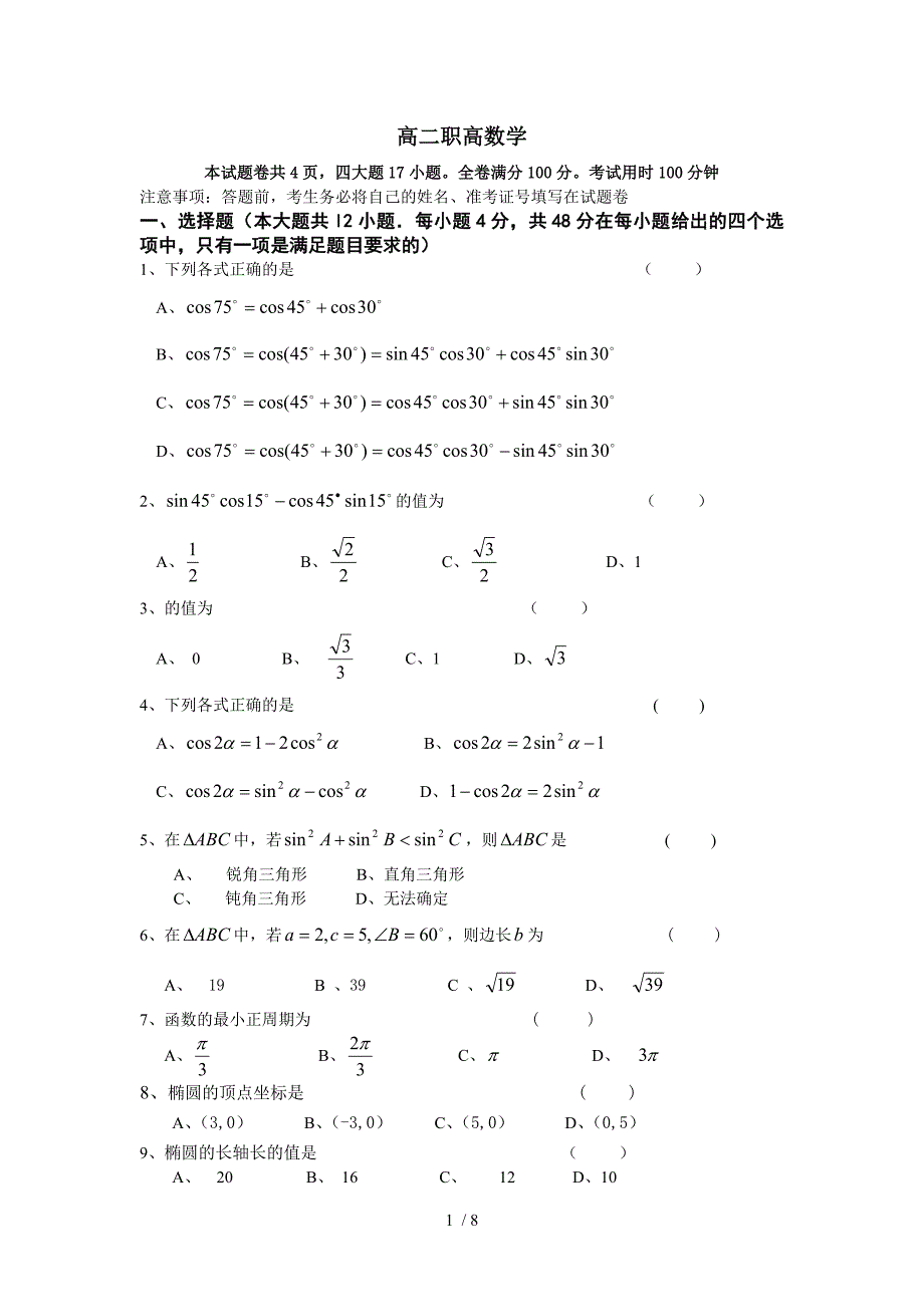 三角公式和椭圆双曲线职高数学月考试卷包含答卷和答案_第1页