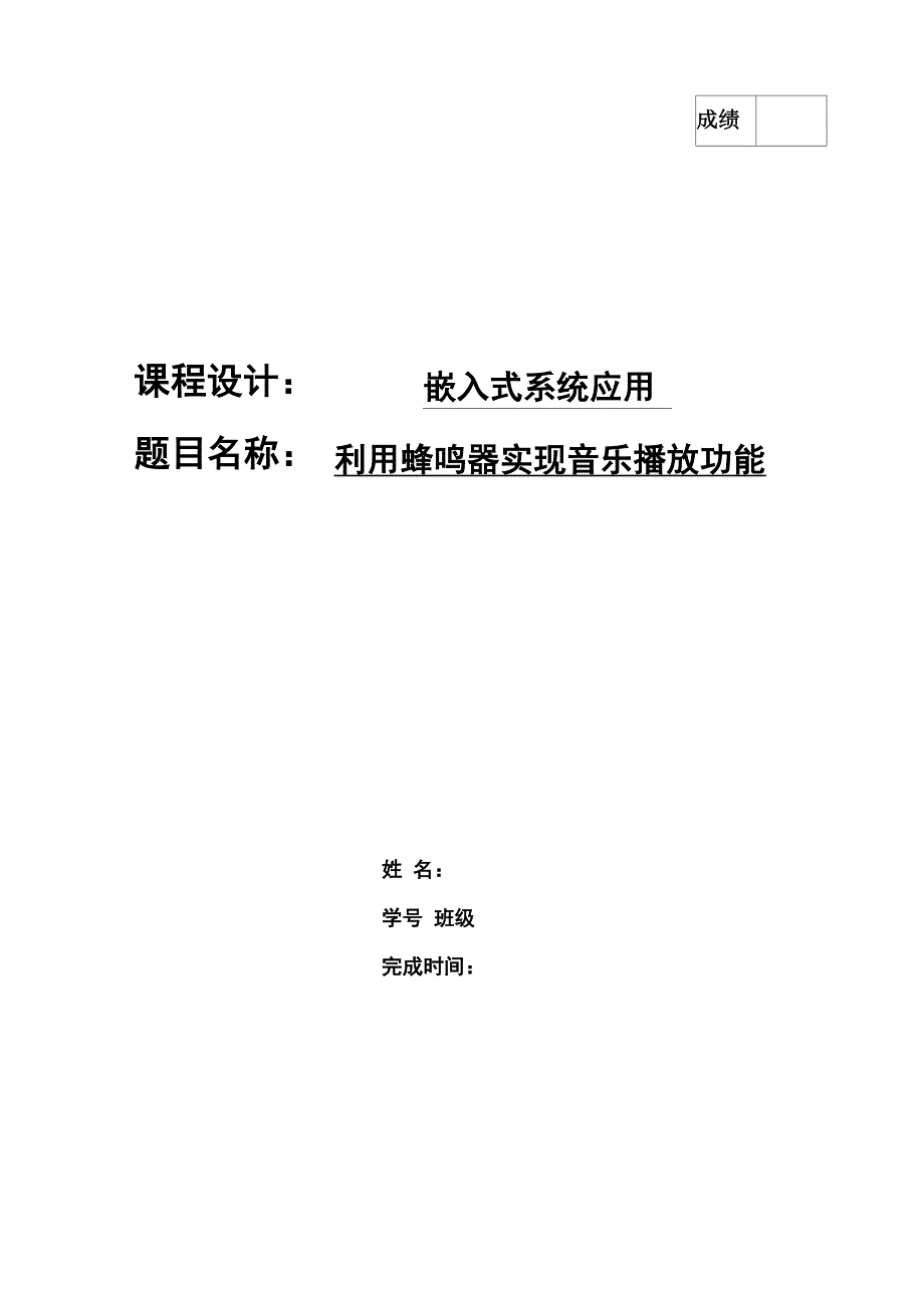 单片机课程设计报告(利用蜂鸣器播放音乐)_第1页