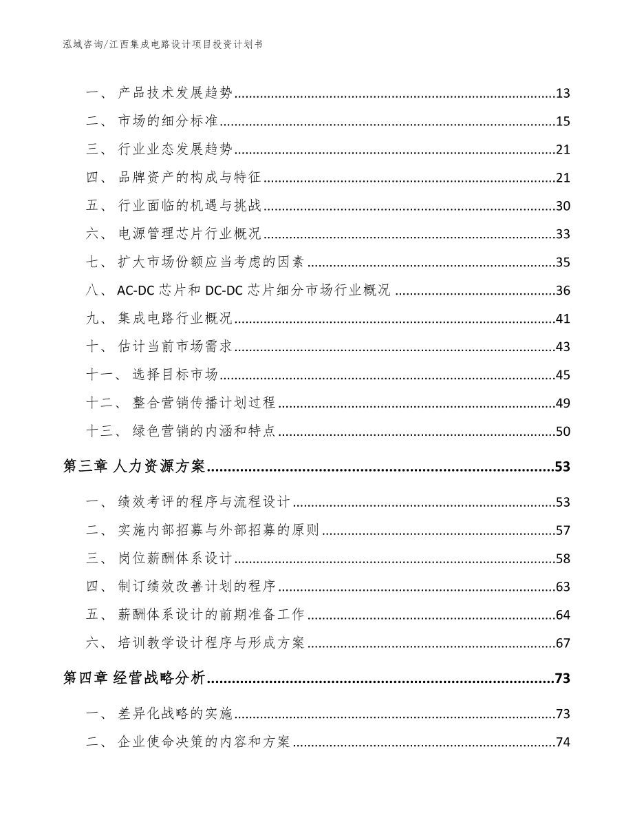 江西集成电路设计项目投资计划书参考范文_第4页