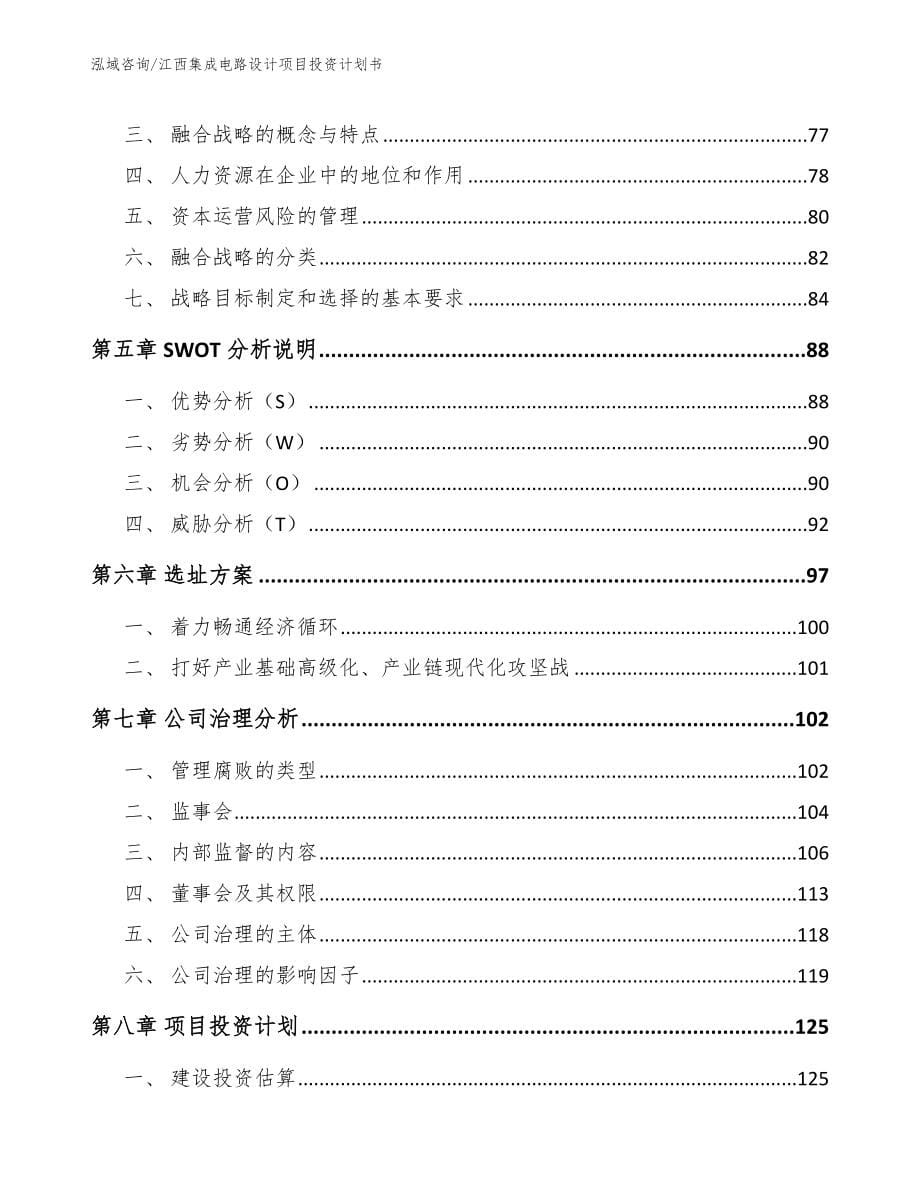 江西集成电路设计项目投资计划书参考范文_第5页