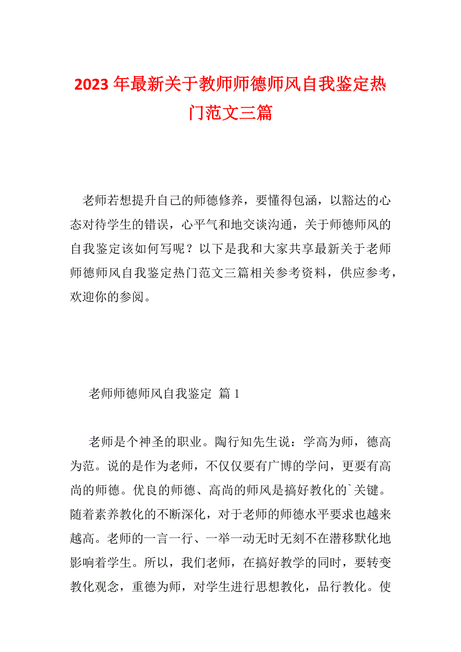 2023年最新关于教师师德师风自我鉴定热门范文三篇_第1页