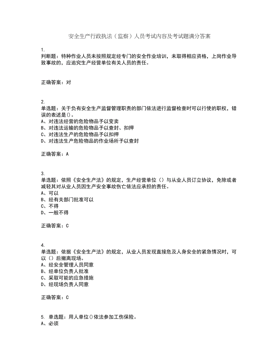 安全生产行政执法（监察）人员考试内容及考试题满分答案第44期_第1页