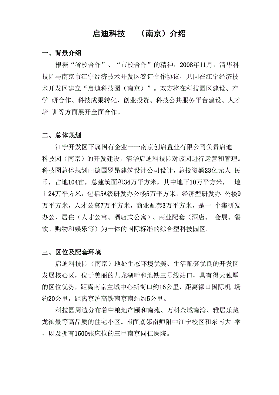 启迪科技园介绍_第1页