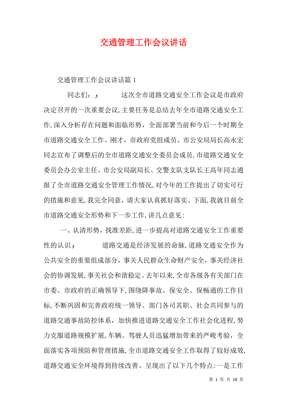 交通管理工作会议讲话_第1页