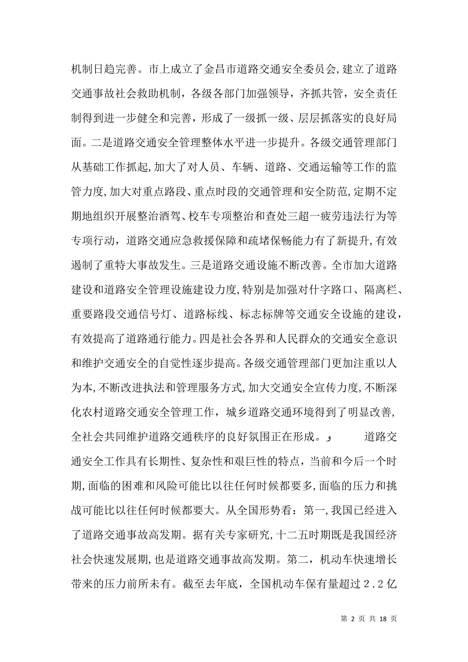 交通管理工作会议讲话_第2页