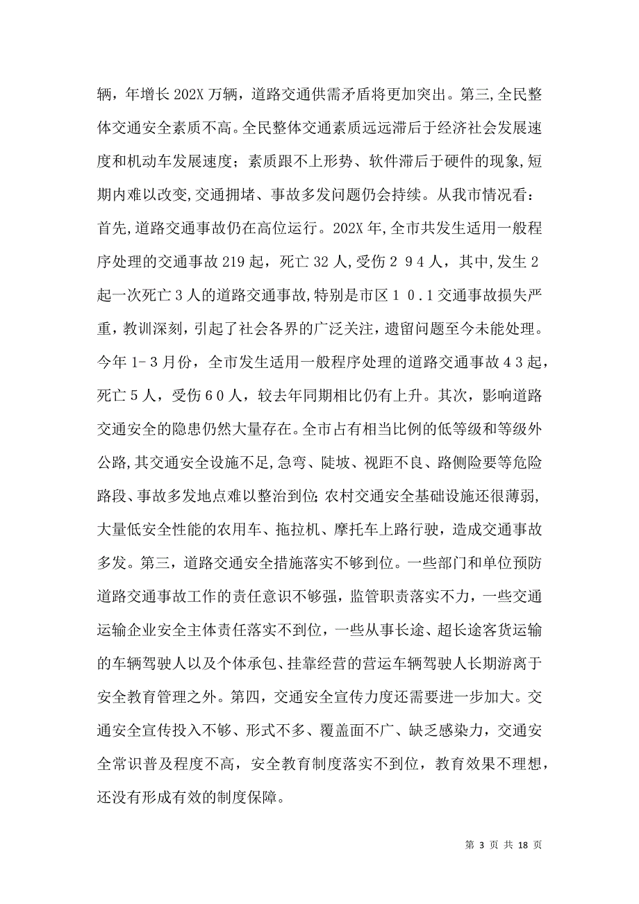 交通管理工作会议讲话_第3页