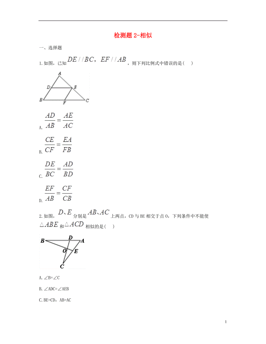 九年级数学下册 27《相似》检测题2（无答案）（新版）新人教版_第1页