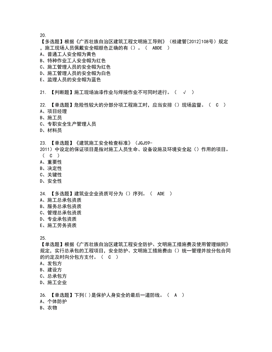 2022年广西省安全员A证考试内容及复审考试模拟题含答案第100期_第4页