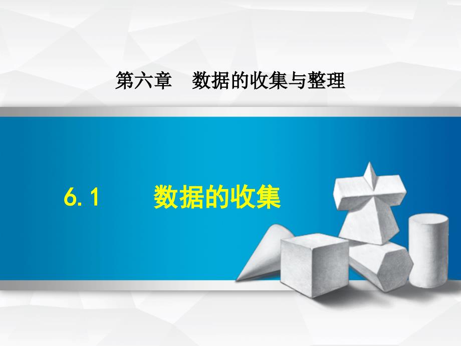 6.1数据的收集与整理_第1页