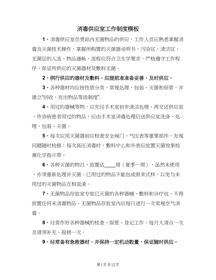 消毒供应室工作制度模板（9篇）_第1页