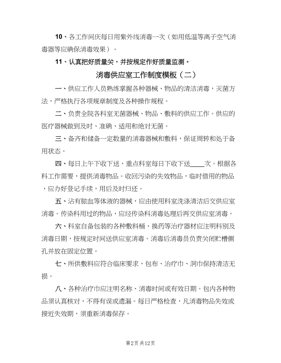 消毒供应室工作制度模板（9篇）_第2页