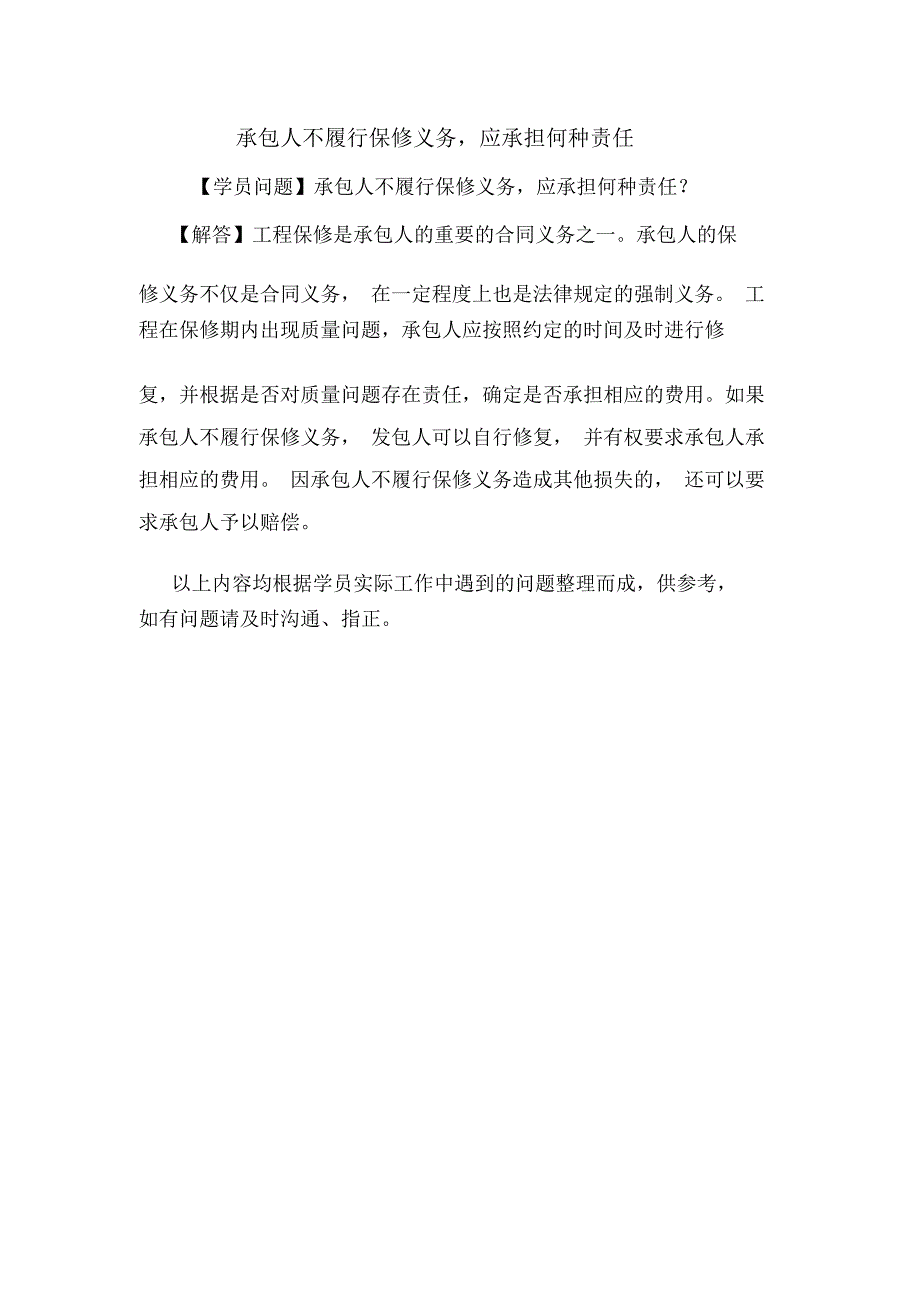 承包人不履行保修义务,应承担何种责任.doc_第1页