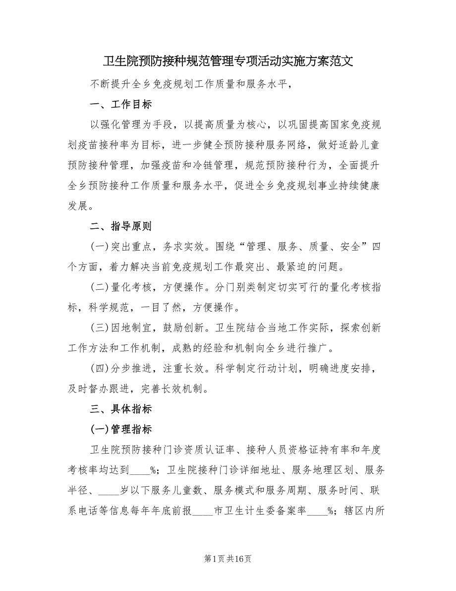 卫生院预防接种规范管理专项活动实施方案范文（3篇）_第1页