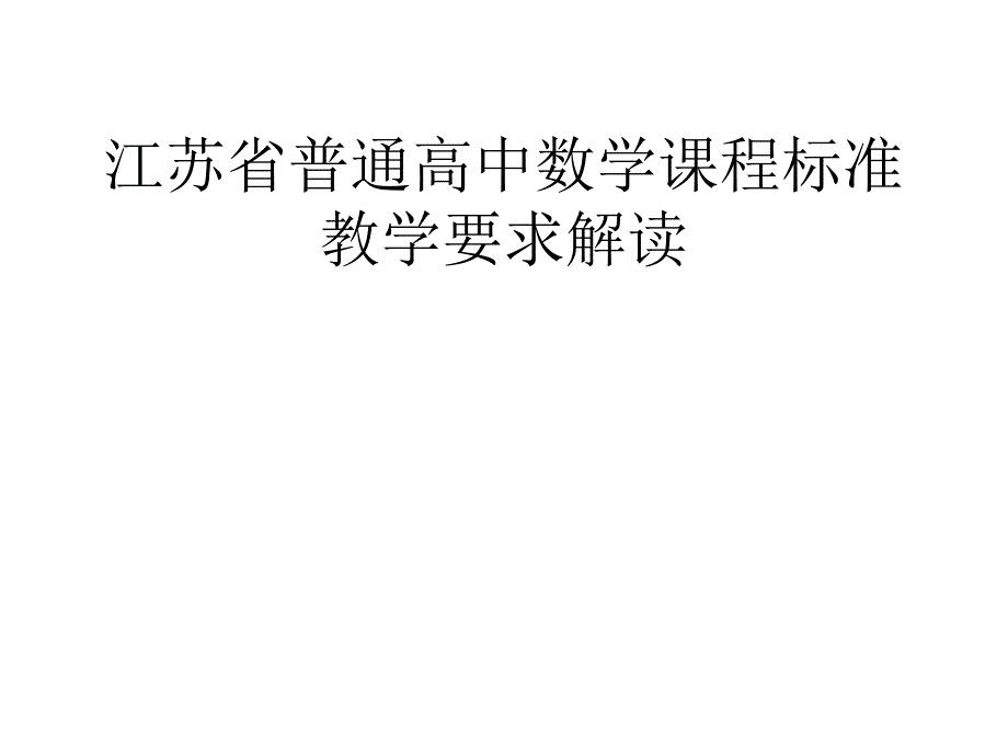 江苏省普通高中数学章节程标准教学要求解读_第1页