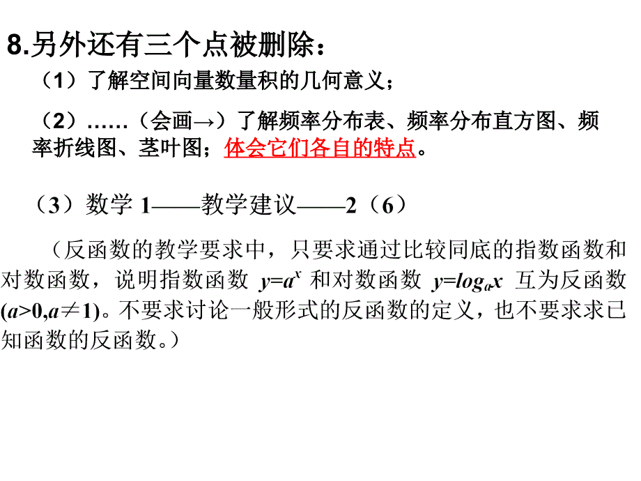 江苏省普通高中数学章节程标准教学要求解读_第4页