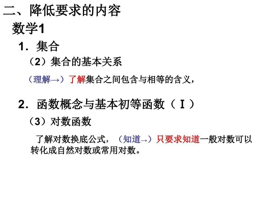 江苏省普通高中数学章节程标准教学要求解读_第5页